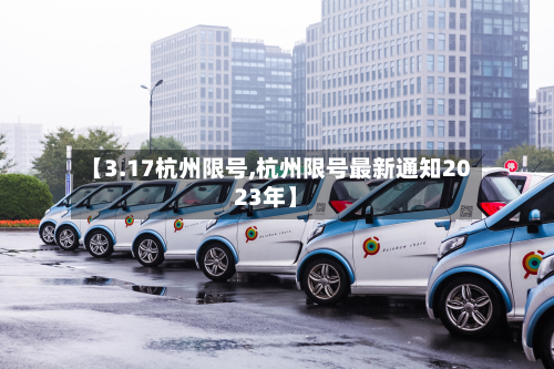 【3.17杭州限号,杭州限号最新通知2023年】-第3张图片
