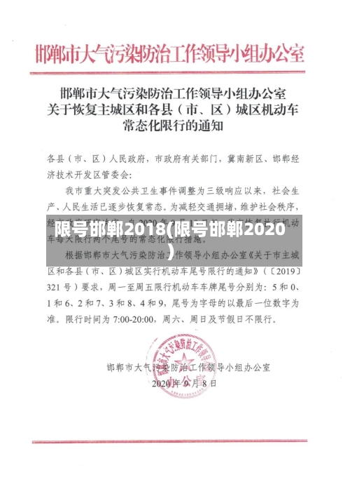 限号邯郸2018(限号邯郸2020)-第2张图片