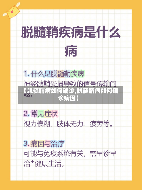 【脱髓鞘病如何确诊,脱髓鞘病如何确诊病因】