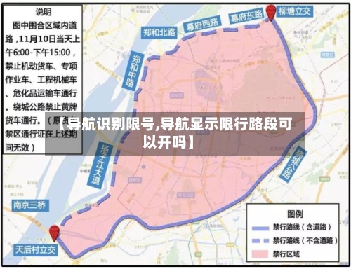 【导航识别限号,导航显示限行路段可以开吗】-第2张图片