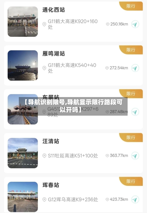 【导航识别限号,导航显示限行路段可以开吗】-第3张图片