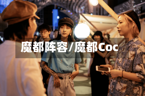 魔都阵容/魔都Coc