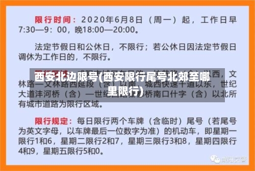 西安北边限号(西安限行尾号北郊至哪里限行)
