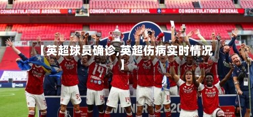【英超球员确诊,英超伤病实时情况】