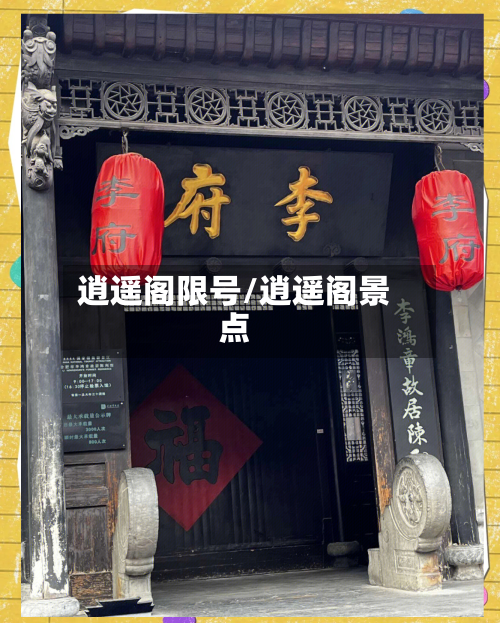 逍遥阁限号/逍遥阁景点