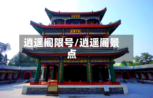 逍遥阁限号/逍遥阁景点-第2张图片