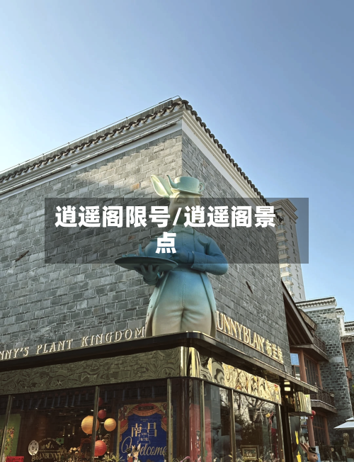 逍遥阁限号/逍遥阁景点-第3张图片