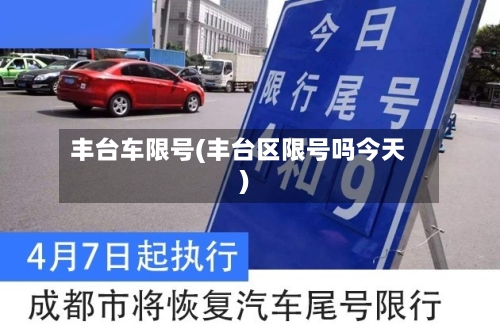 丰台车限号(丰台区限号吗今天)
