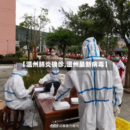【温州肺炎确诊,温州最新病毒】