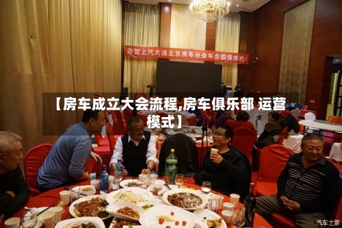 【房车成立大会流程,房车俱乐部 运营模式】