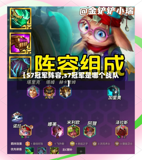 【S7冠军阵容,s7冠军是哪个战队】-第3张图片
