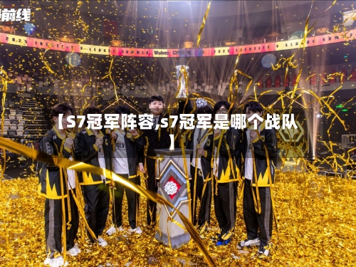 【S7冠军阵容,s7冠军是哪个战队】-第2张图片
