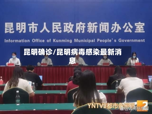 昆明确诊/昆明病毒感染最新消息