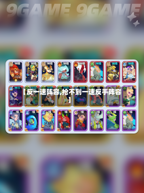 【反一速阵容,抢不到一速反手阵容】