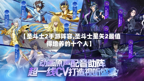 【圣斗士2手游阵容,圣斗士星矢2最值得培养的十个人】