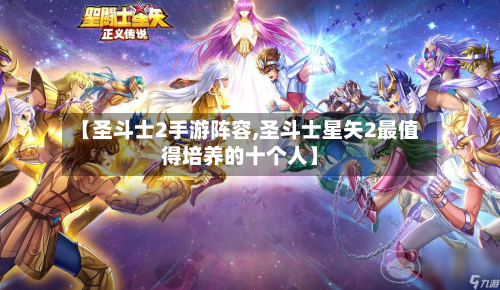 【圣斗士2手游阵容,圣斗士星矢2最值得培养的十个人】-第2张图片