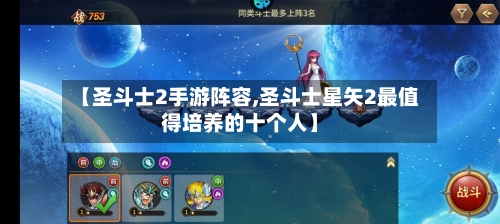 【圣斗士2手游阵容,圣斗士星矢2最值得培养的十个人】-第3张图片
