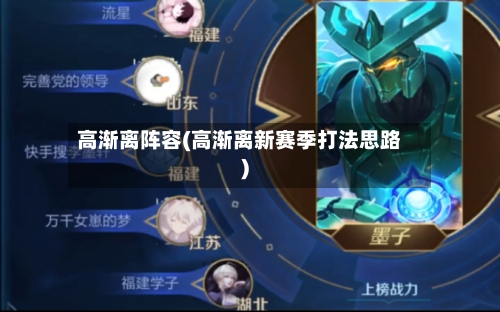 高渐离阵容(高渐离新赛季打法思路)-第2张图片