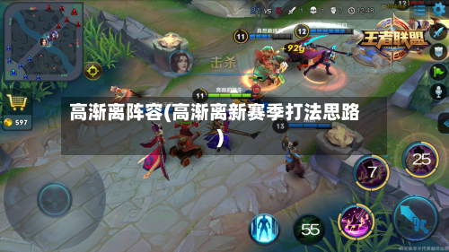 高渐离阵容(高渐离新赛季打法思路)