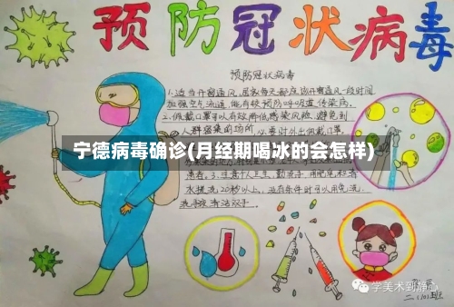 宁德病毒确诊(月经期喝冰的会怎样)-第3张图片