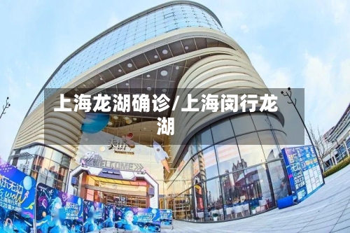 上海龙湖确诊/上海闵行龙湖