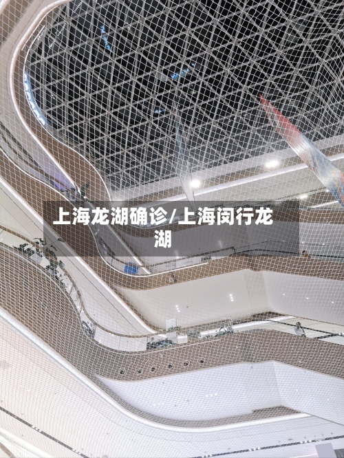 上海龙湖确诊/上海闵行龙湖-第2张图片