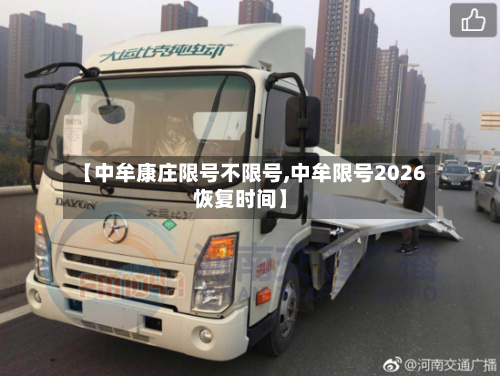 【中牟康庄限号不限号,中牟限号2026恢复时间】
