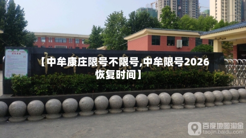 【中牟康庄限号不限号,中牟限号2026恢复时间】-第2张图片