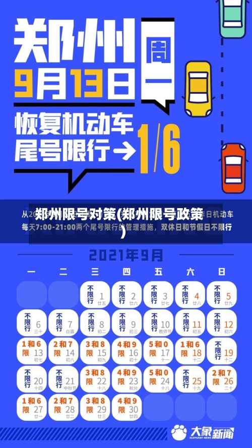 郑州限号对策(郑州限号政策)