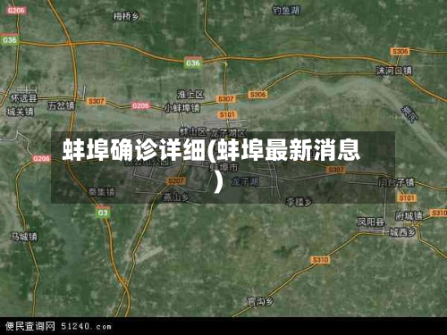 蚌埠确诊详细(蚌埠最新消息)