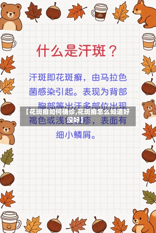 【花斑癣如何确诊,花斑癣怎么知道好没好】
