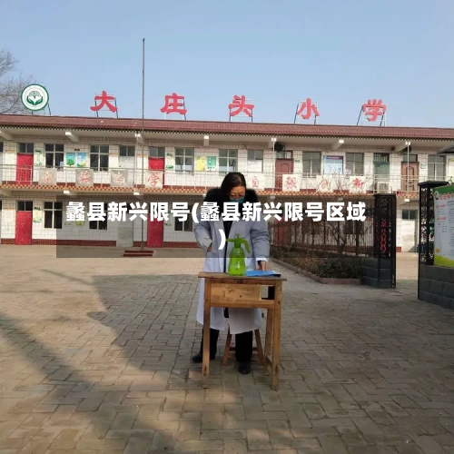 蠡县新兴限号(蠡县新兴限号区域)