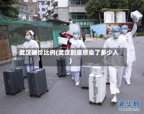 武汉确诊比例(武汉到底感染了多少人)-第2张图片