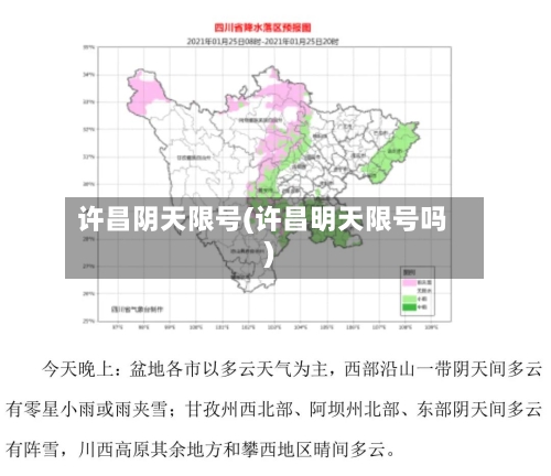 许昌阴天限号(许昌明天限号吗)-第2张图片