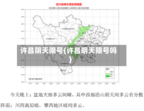 许昌阴天限号(许昌明天限号吗)