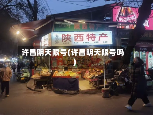许昌阴天限号(许昌明天限号吗)-第3张图片