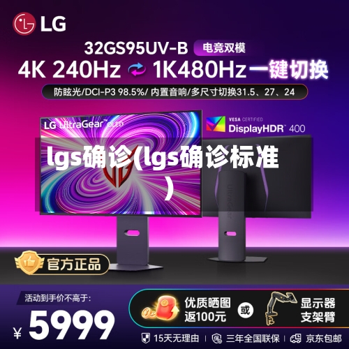 lgs确诊(lgs确诊标准)-第2张图片