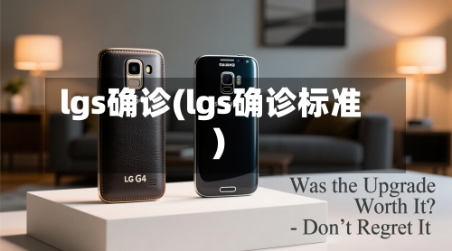 lgs确诊(lgs确诊标准)