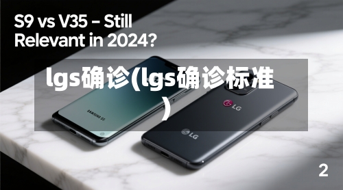 lgs确诊(lgs确诊标准)-第3张图片