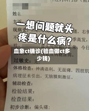 血象ct确诊(验血做ct多少钱)