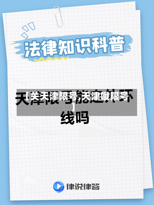 【关天津限号,天津哦限号】-第2张图片