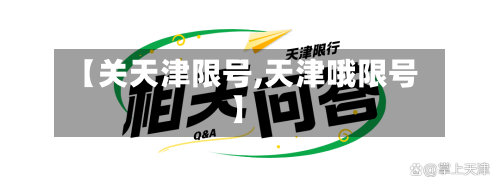 【关天津限号,天津哦限号】