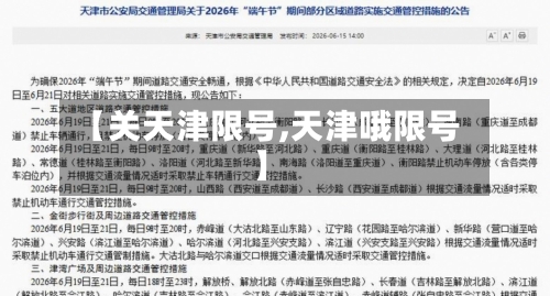 【关天津限号,天津哦限号】-第3张图片