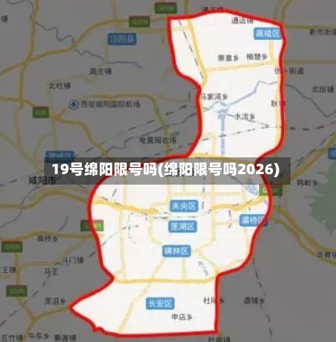 19号绵阳限号吗(绵阳限号吗2026)
