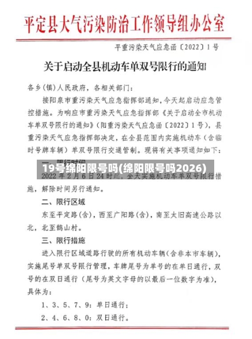 19号绵阳限号吗(绵阳限号吗2026)-第2张图片