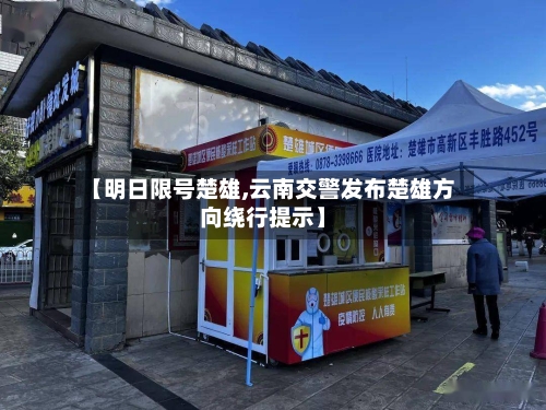 【明日限号楚雄,云南交警发布楚雄方向绕行提示】-第3张图片