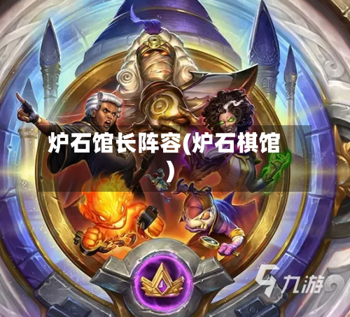 炉石馆长阵容(炉石棋馆)