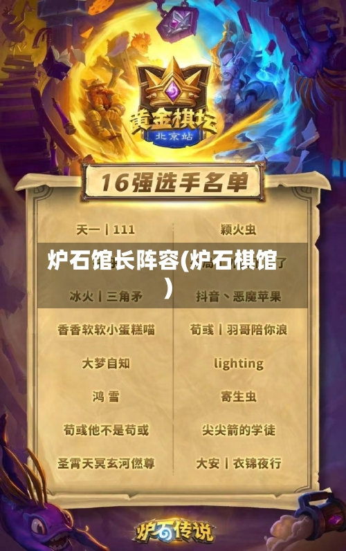 炉石馆长阵容(炉石棋馆)-第2张图片