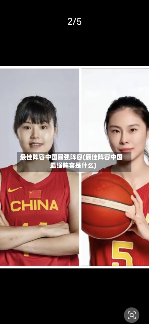 最佳阵容中国最强阵容(最佳阵容中国最强阵容是什么)-第2张图片