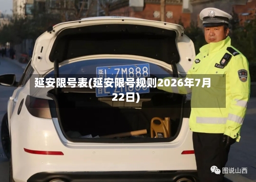 延安限号表(延安限号规则2026年7月22日)